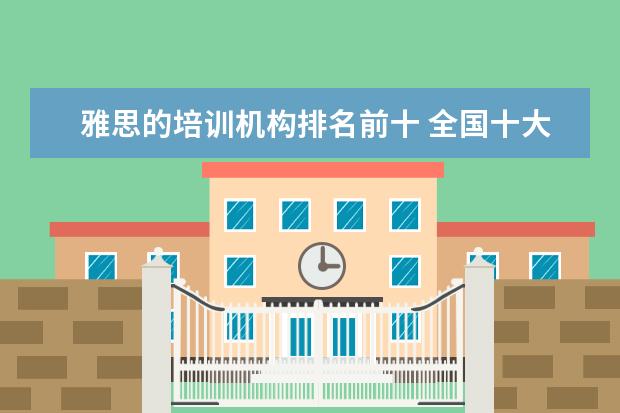 雅思的培训机构排名前十 全国十大雅思培训排名