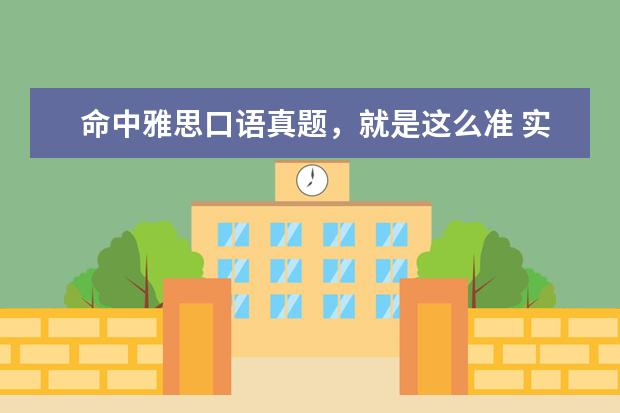 命中雅思口语真题，就是这么准 实时：5月雅思口语新题真题重现