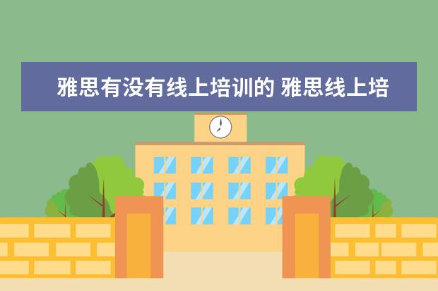 雅思有没有线上培训的 雅思线上培训班哪家好