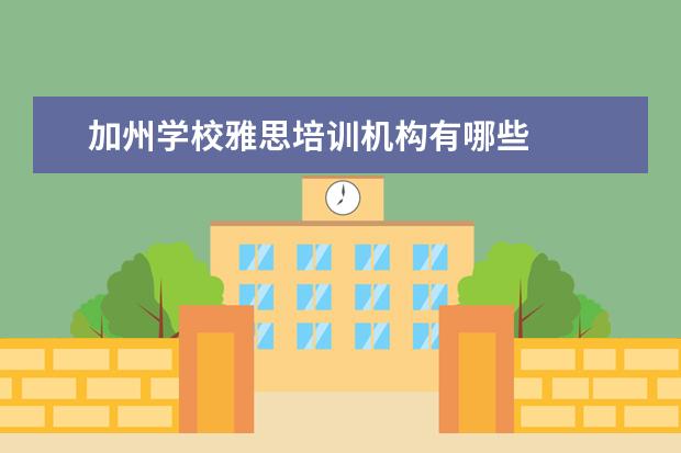 加州学校雅思培训机构有哪些 
  罗德岛设计学院