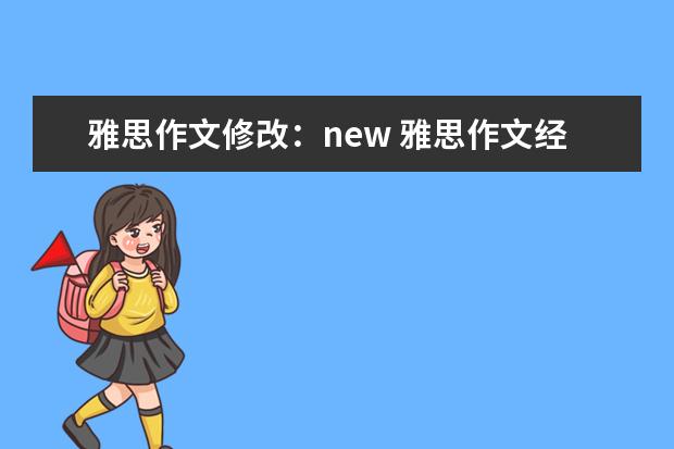 雅思作文修改：new 雅思作文经典结尾