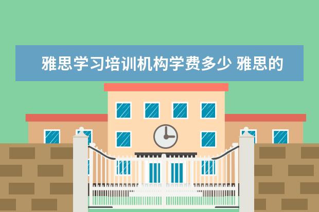 雅思学习培训机构学费多少 雅思的培训班费用要多少?