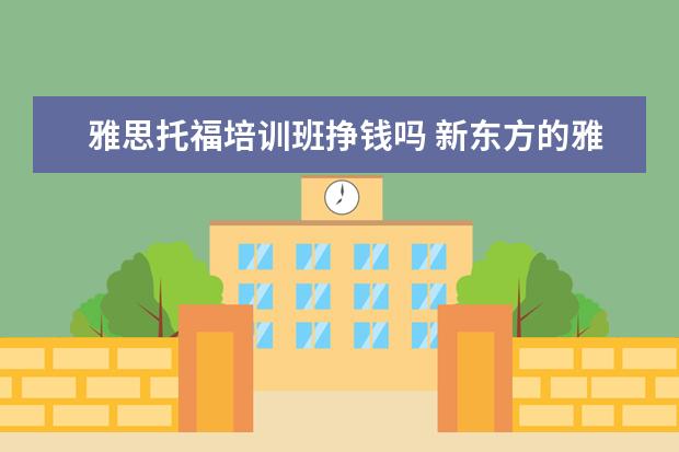 雅思托福培训班挣钱吗 新东方的雅思或者托福老师工资多少?