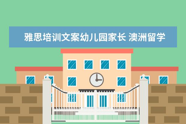 雅思培训文案幼儿园家长 澳洲留学TESOL专业到底怎么样