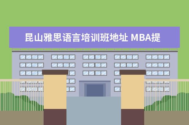 昆山雅思语言培训班地址 MBA提前面试是什么意思?