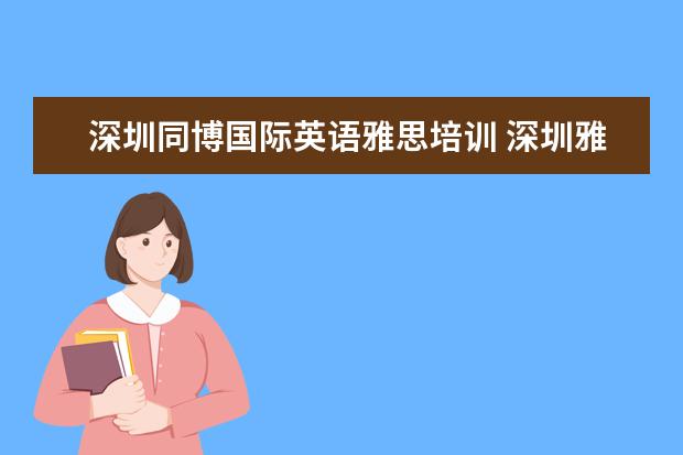 深圳同博国际英语雅思培训 深圳雅思培训的费用