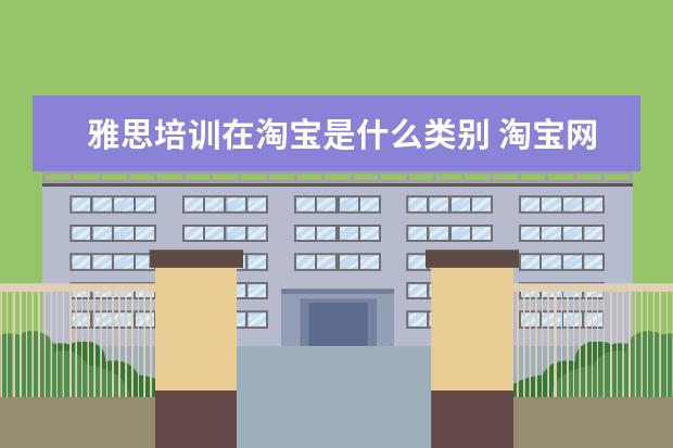 雅思培训在淘宝是什么类别 淘宝网上英卡英语的外教雅思一对一口语陪练课程培训...