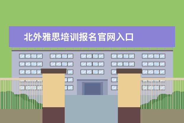 北外雅思培训报名官网入口 
  阅读部分