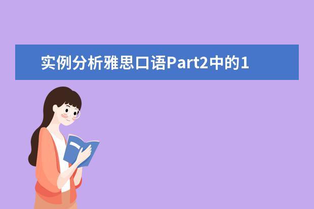 实例分析雅思口语Part2中的10大难点真题 a