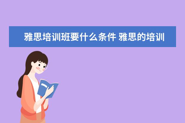 雅思培训班要什么条件 雅思的培训班费用要多少?