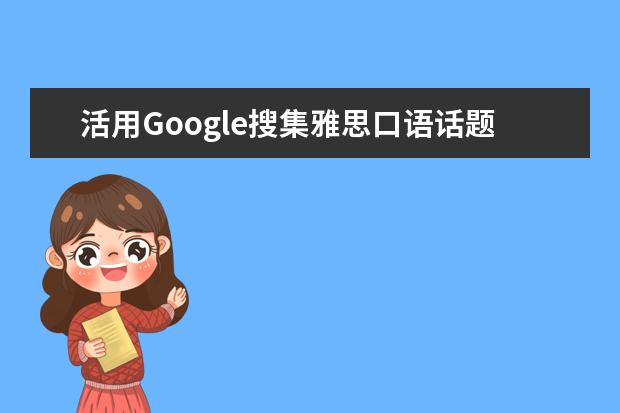 活用Google搜集雅思口语话题素材 雅思口语part2注意事项