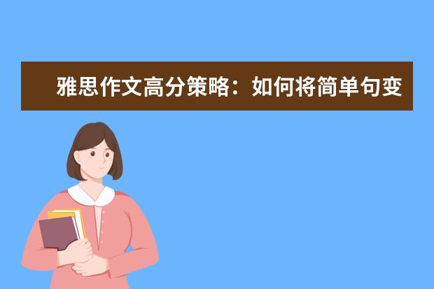 雅思作文高分策略：如何将简单句变为复杂句 雅思作文辅导：图表作文怎么写