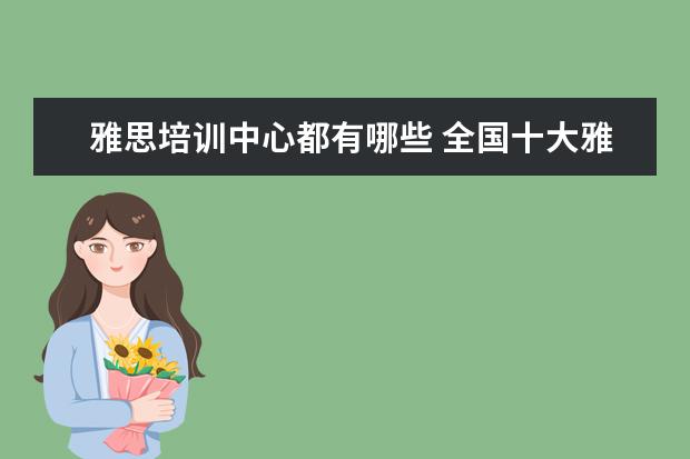 雅思培训中心都有哪些 全国十大雅思培训排名