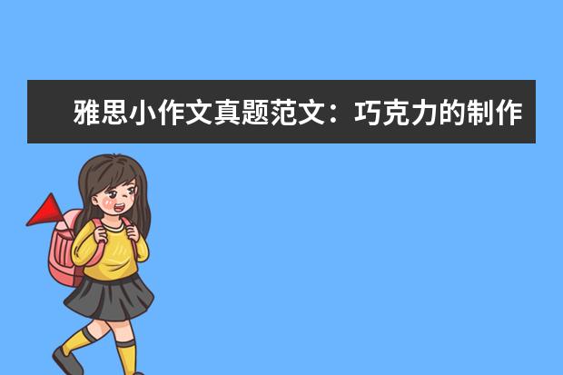 雅思小作文真题范文：巧克力的制作 上半年雅思写作大作文真题类型分析