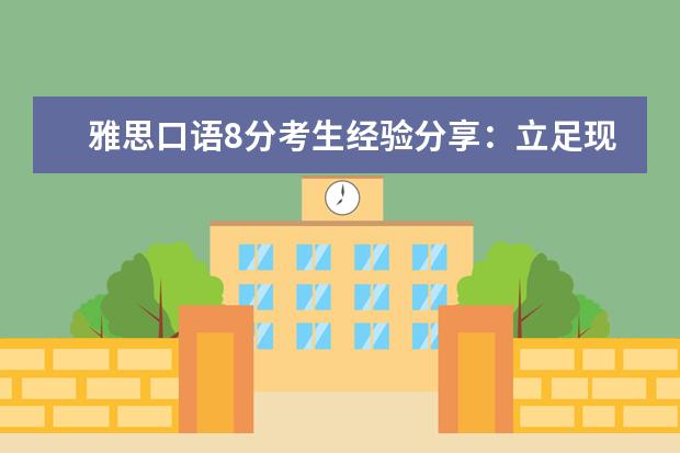 雅思口语8分考生经验分享：立足现状 雅思口语两个话题卡参考范文