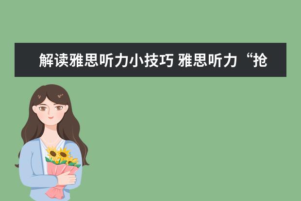 解读雅思听力小技巧 雅思听力“抢分”的三大法则