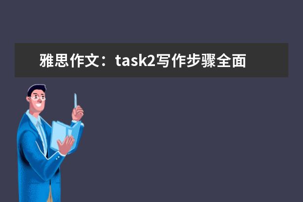 雅思作文：task2写作步骤全面分析指导 最常用错雅思作文五组词：比如的混用