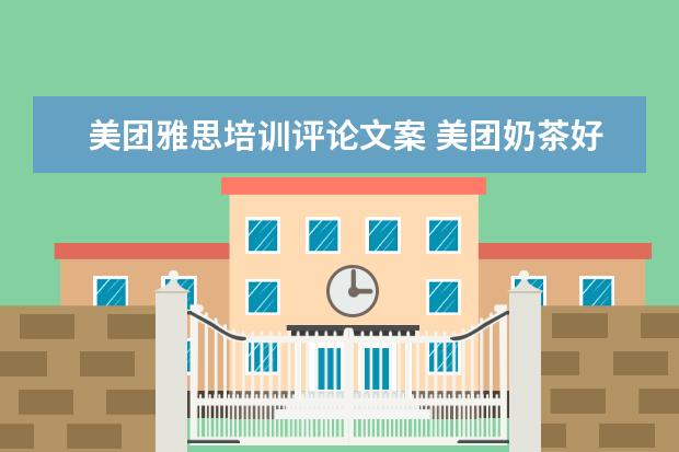 美团雅思培训评论文案 美团奶茶好评怎么写