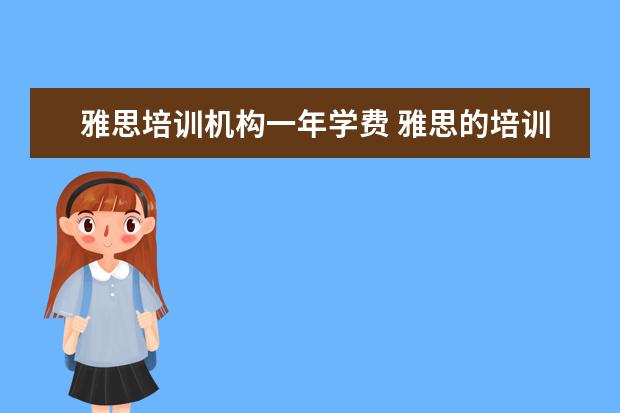 雅思培训机构一年学费 雅思的培训班费用要多少?