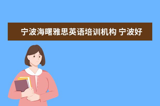 宁波海曙雅思英语培训机构 宁波好的雅思托福培训求推荐,海曙区的最好! - 百度...