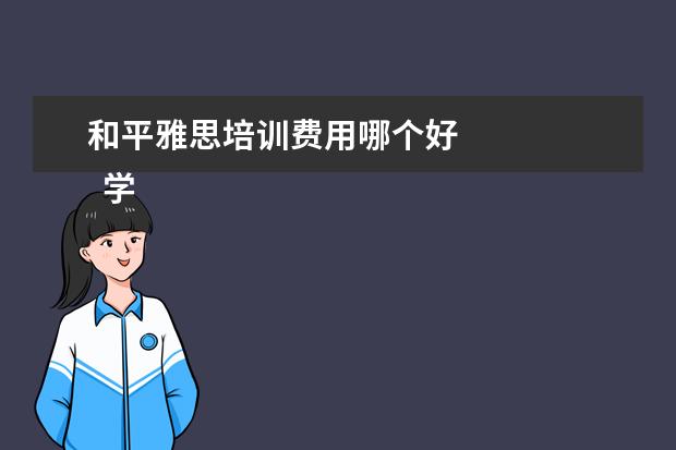 和平雅思培训费用哪个好 
  学历提升机构靠谱有正规办学机构、教学资源丰富等。