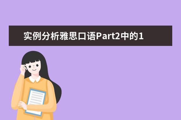 实例分析雅思口语Part2中的10大难点真题 5月7日雅思口语真题回忆