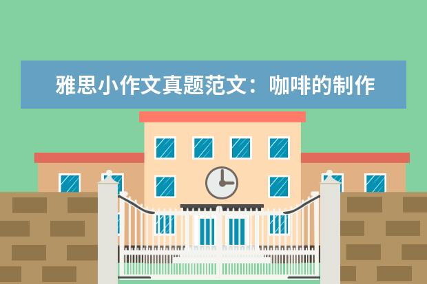 雅思小作文真题范文：咖啡的制作 雅思留学类作文真题