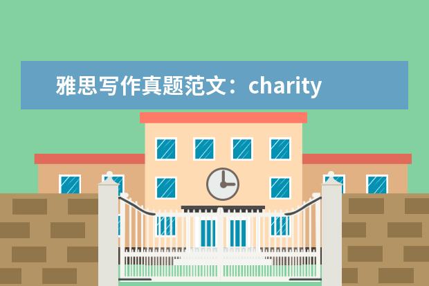 雅思写作真题范文：charity IELTS写作真题