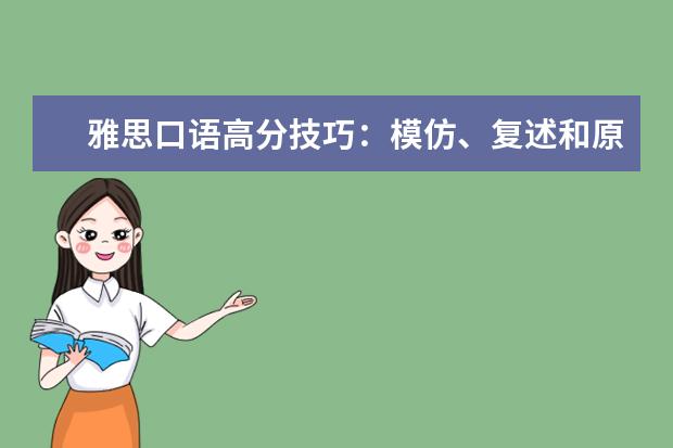 雅思口语高分技巧：模仿、复述和原创 雅思口语Part2地点类话题详解