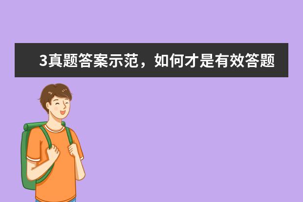 3真题答案示范，如何才是有效答题 雅思剑9口语真题的有效利用