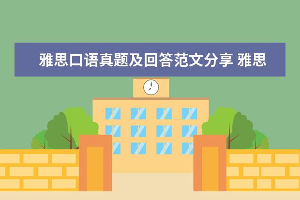 雅思口语真题及回答范文分享 雅思口语真题模板整理：media