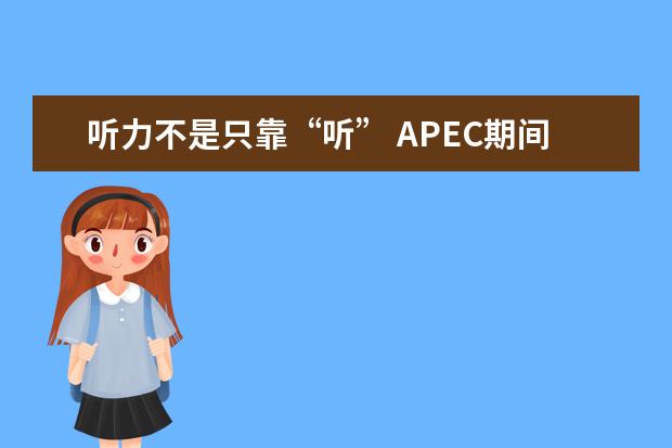 听力不是只靠“听” APEC期间学雅思：雅思听力高分突破