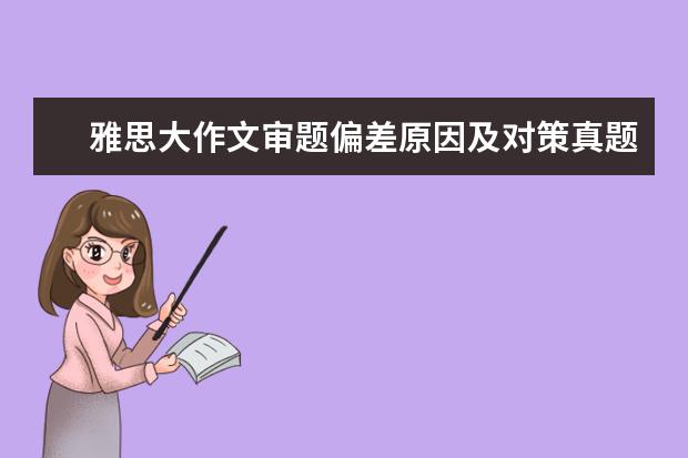 雅思大作文审题偏差原因及对策真题解析 8月真题