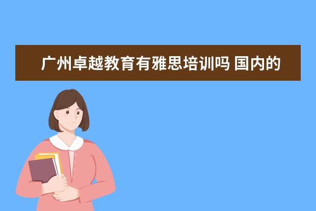 广州卓越教育有雅思培训吗 国内的雅思考点,哪里考比较容易得高分?