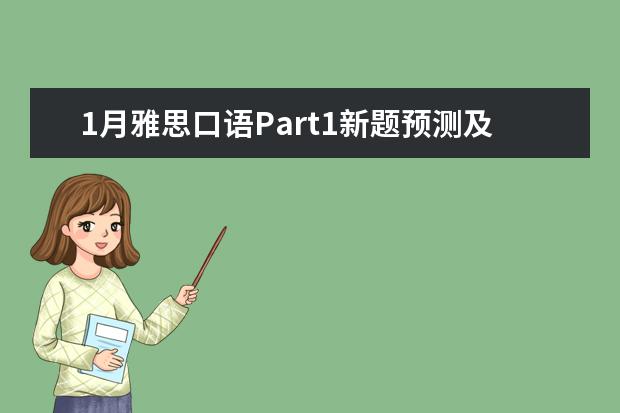 1月雅思口语Part1新题预测及范文示例：梦 at