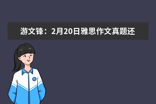 游文锋：2月20日雅思作文真题还原 3月12日G类写作真题