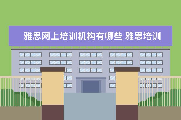 雅思网上培训机构有哪些 雅思培训机构排名榜