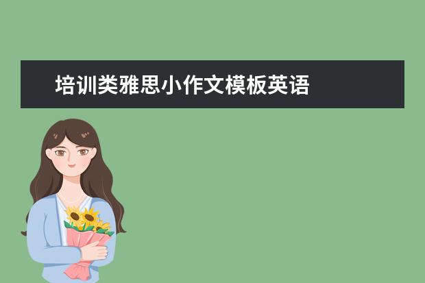 培训类雅思小作文模板英语 
  1. 雅思考试时阅读答完之后收上去才能答作文吗,每个部分的时间是分别