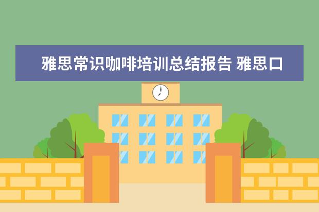 雅思常识咖啡培训总结报告 雅思口语备考之咖啡的英语学问?