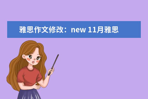 雅思作文修改：new 11月雅思作文