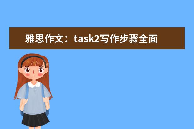雅思作文：task2写作步骤全面分析指导 雅思作文辅导：图表作文怎么写