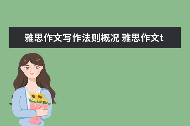 雅思作文写作法则概况 雅思作文task1经典套句整理