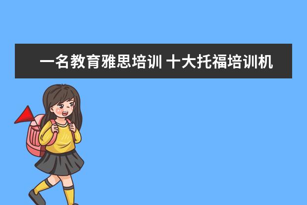 一名教育雅思培训 十大托福培训机构排名