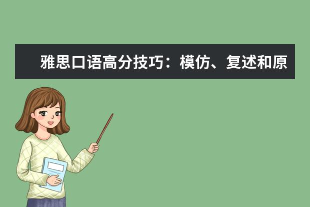 雅思口语高分技巧：模仿、复述和原创 1月雅思口语新题预测及范文思路拓展：外国食品