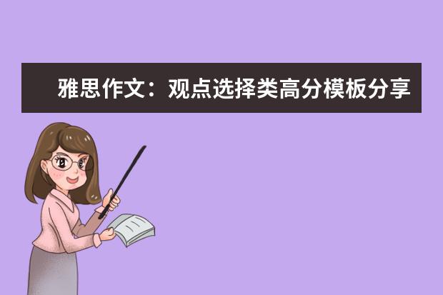 雅思作文：观点选择类高分模板分享 雅思作文题目