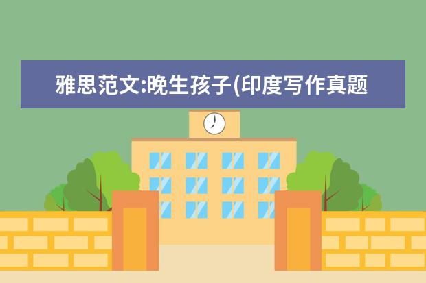 雅思范文:晚生孩子(印度写作真题) 8月真题