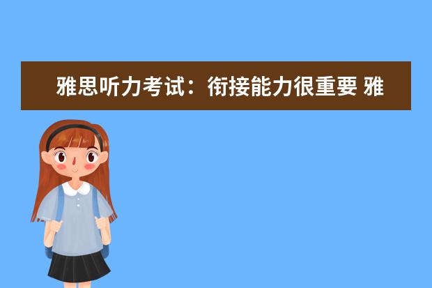 雅思听力考试：衔接能力很重要 雅思听力场景解析：银行场景