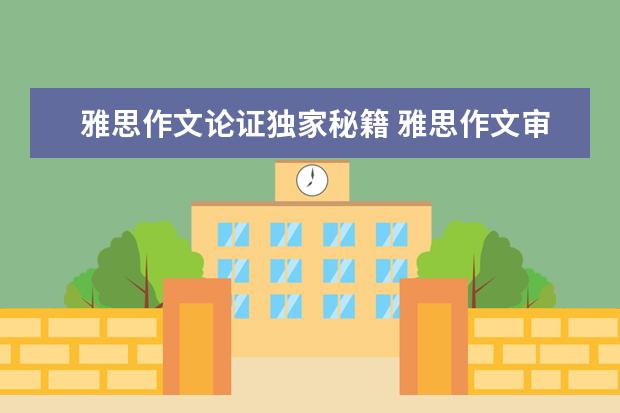 雅思作文论证独家秘籍 雅思作文审题技巧