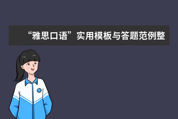 “雅思口语”实用模板与答题范例整理 雅思口语5分左右，始终无法突破6.5的必看