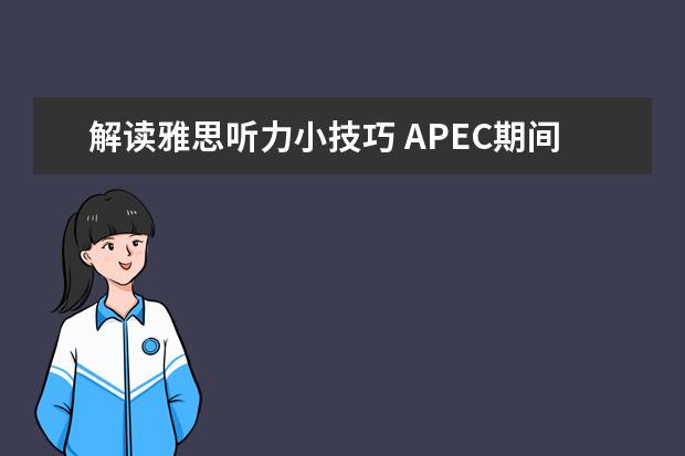 解读雅思听力小技巧 APEC期间学雅思：听力材料如何精听